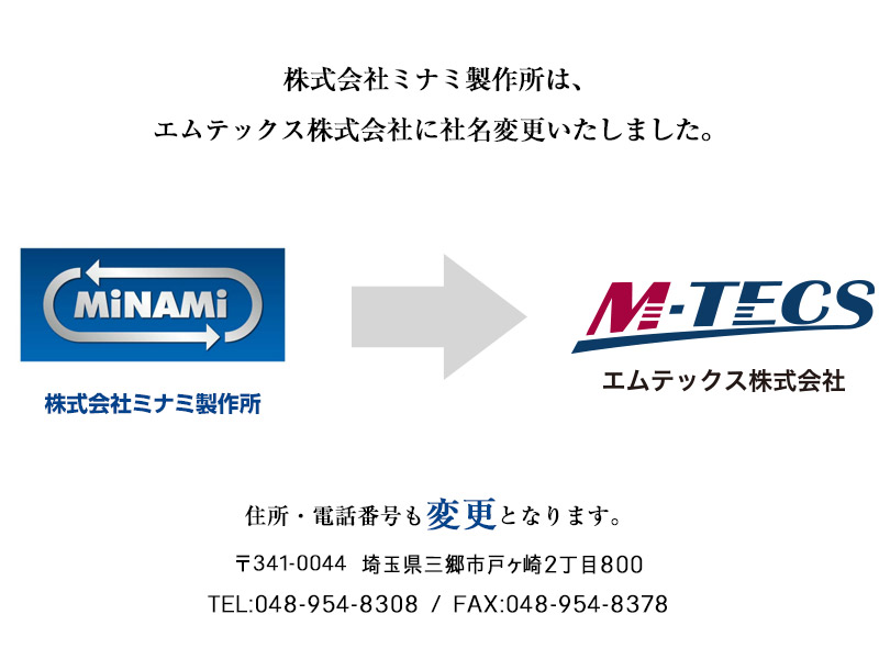 社名変更のお知らせ